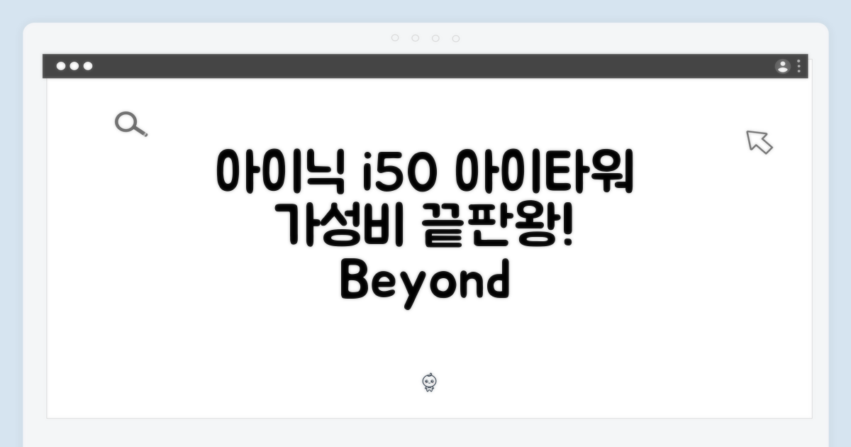 아이닉 i50 & 아이타워, 그 이상의 가치