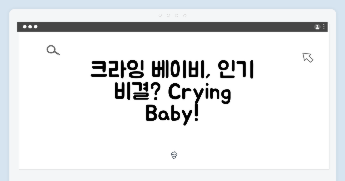 크라잉 베이비, 인기 비결은?