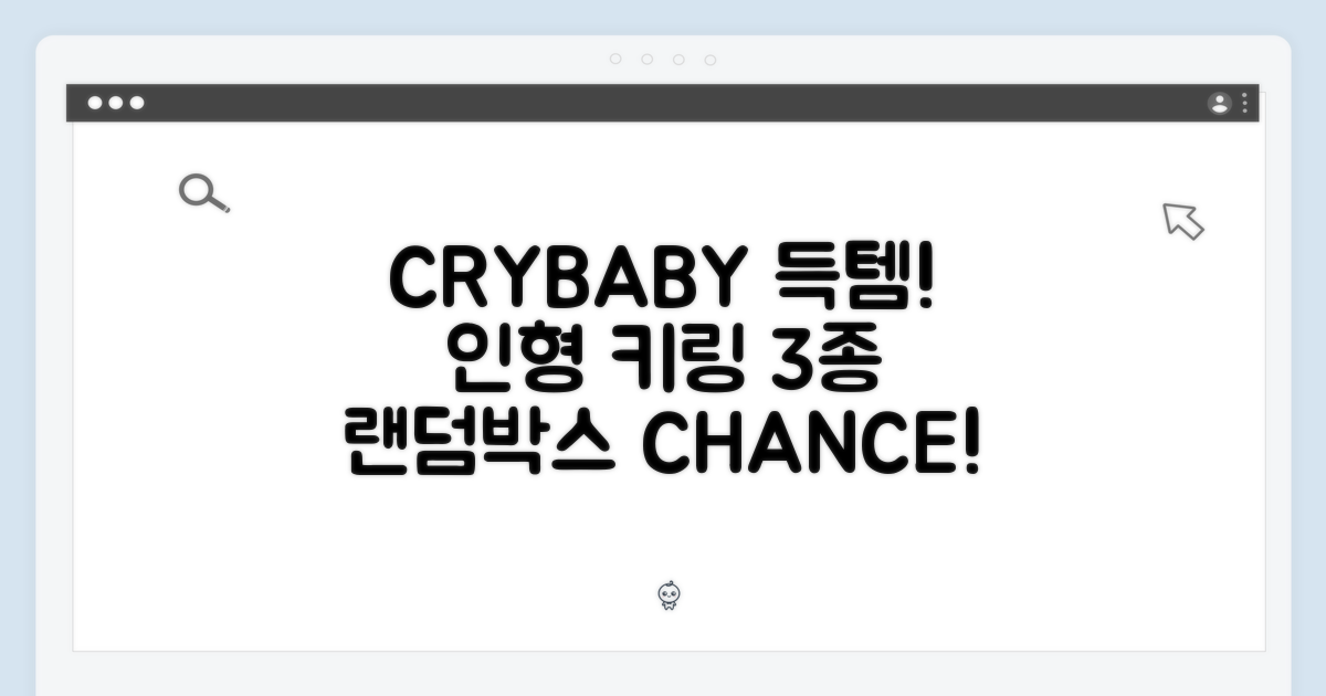 팝마트 CRYBABY 크라잉 어게인! 인형 키링 3종 랜덤박스 득템 찬스!