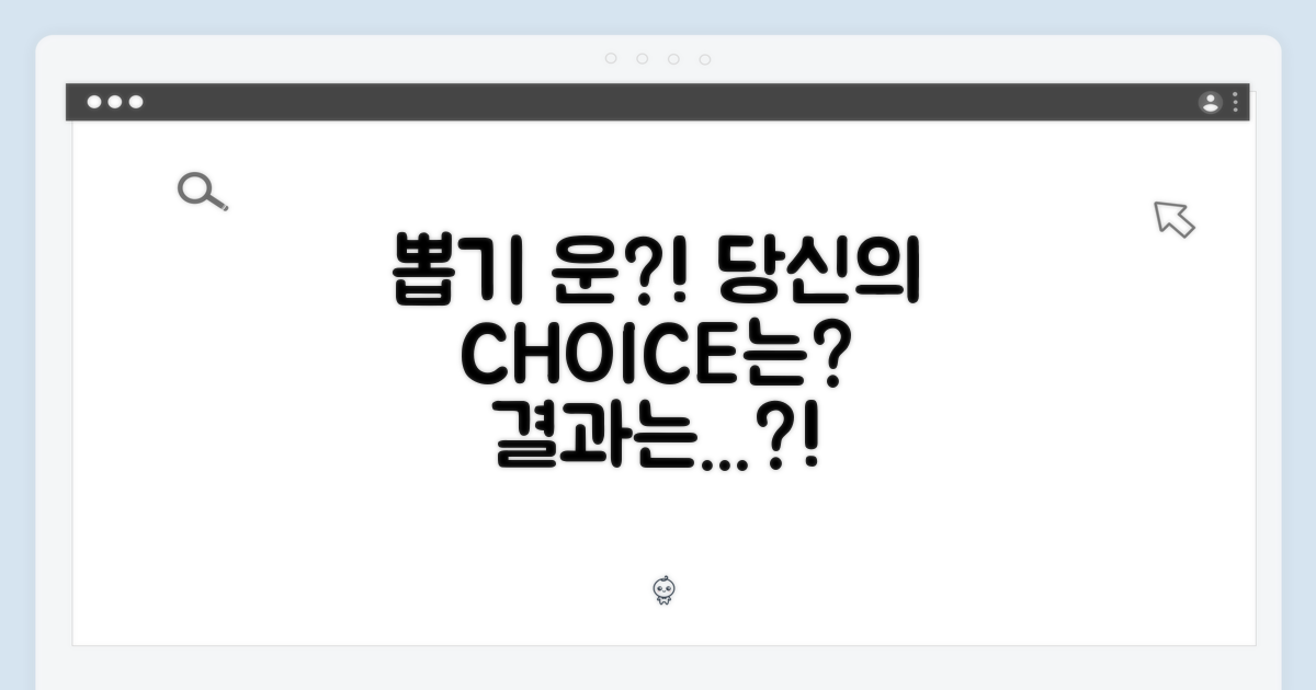 뽑기 운, 당신의 선택은?