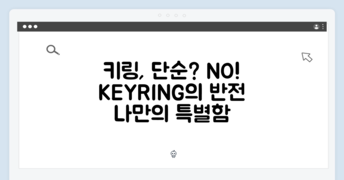 키링, 단순 액세서리일까?