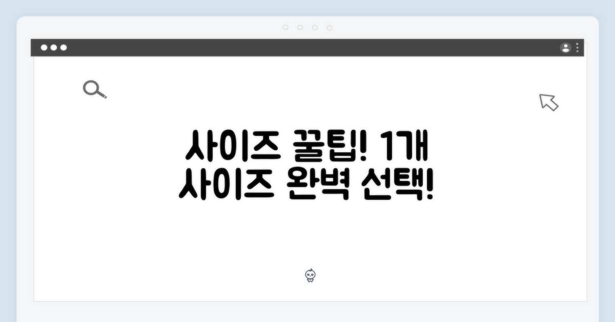 1가지 사이즈 선택 팁