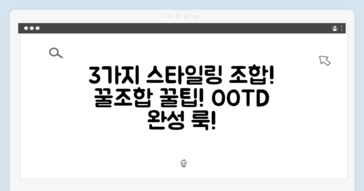 3가지 스타일링 조합