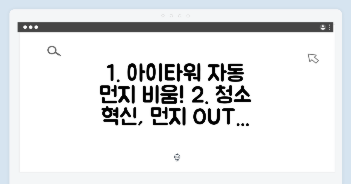 아이타워 자동 먼지 비움의 혁신