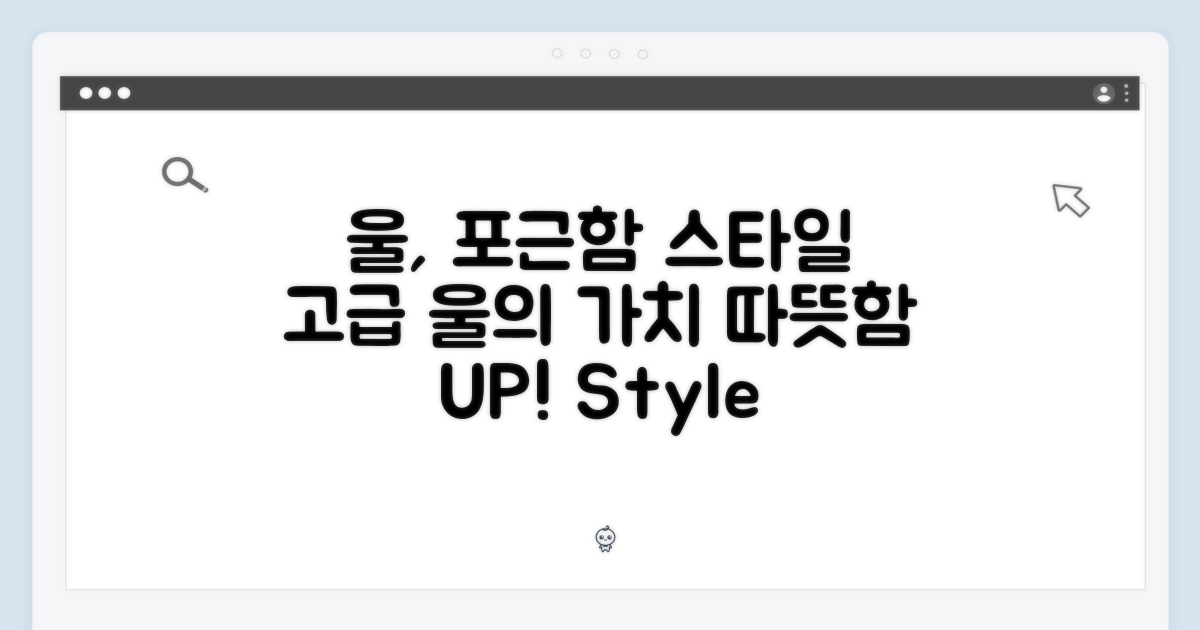 울 소재의 가치: 포근함과 스타일
