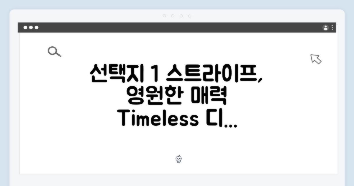 시대를 초월하는 디자인: 스트라이프의 매력