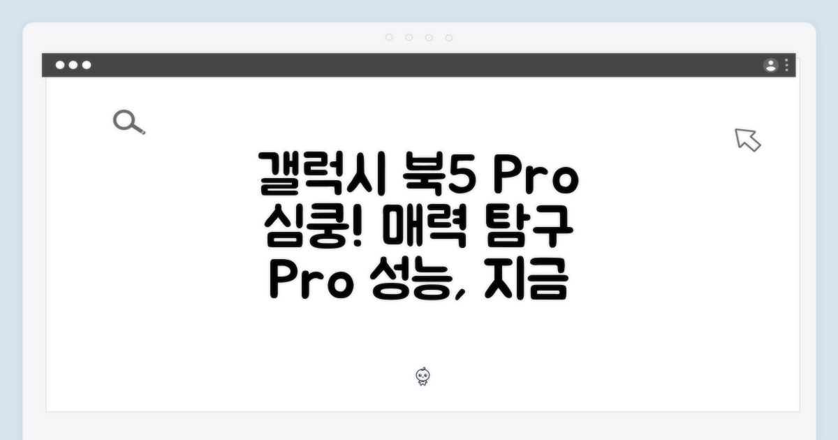 삼성 갤럭시 북5 Pro의 매력에 빠지세요