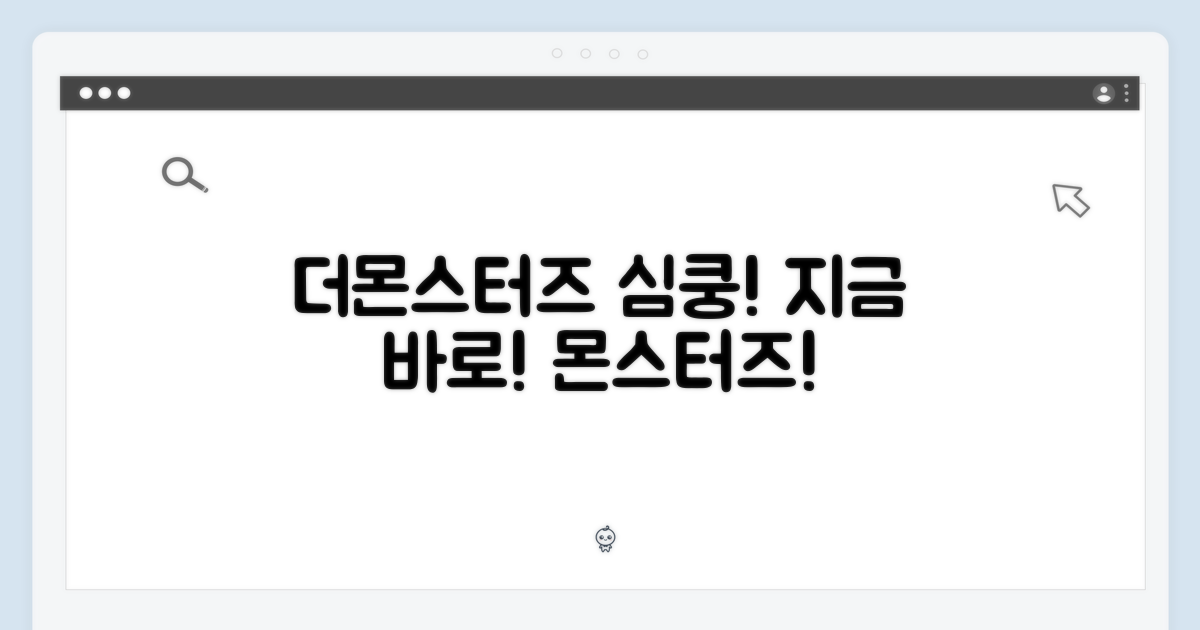 더몬스터즈 심쿵, 지금 바로!