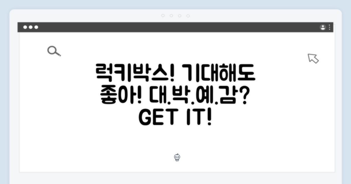 럭키 박스, 기대해도 좋아!