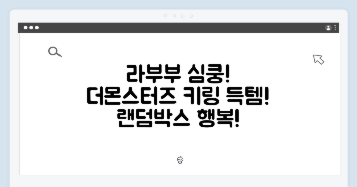 라부부 행복 가득! 더몬스터즈 하이라이트 키링 랜덤박스, 심쿵!