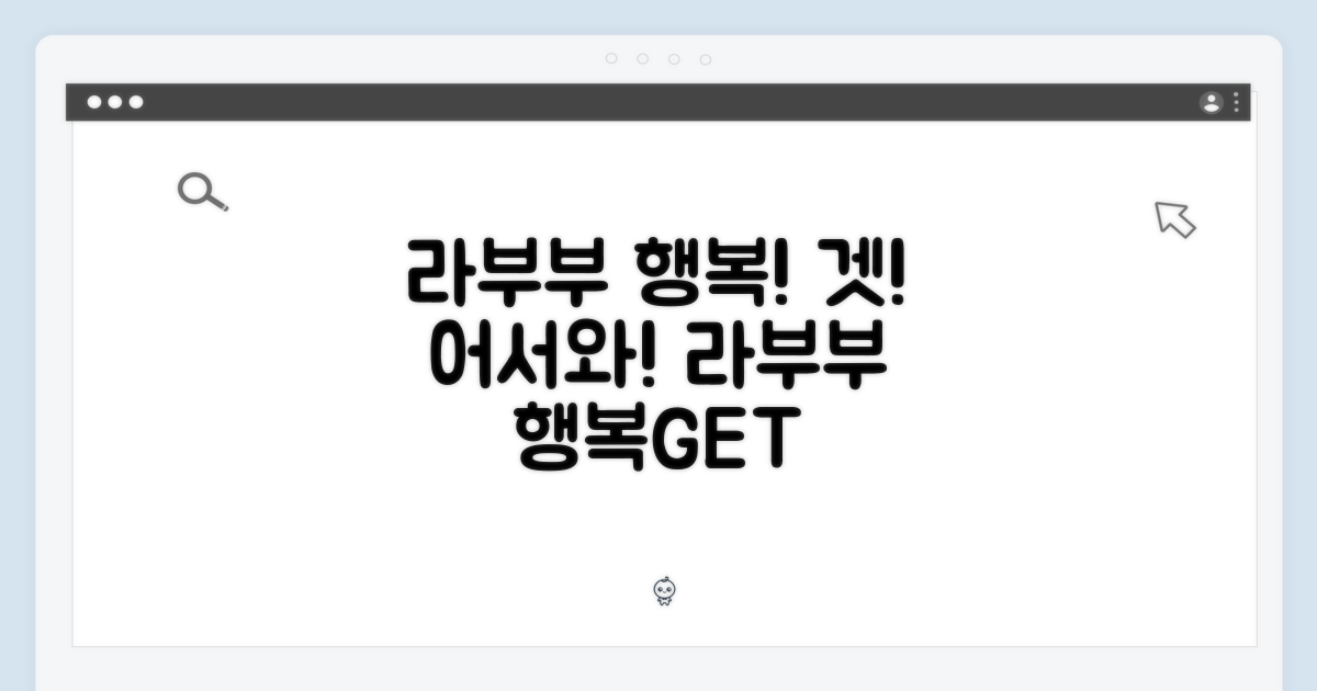 라부부와 행복을! 어서 겟!