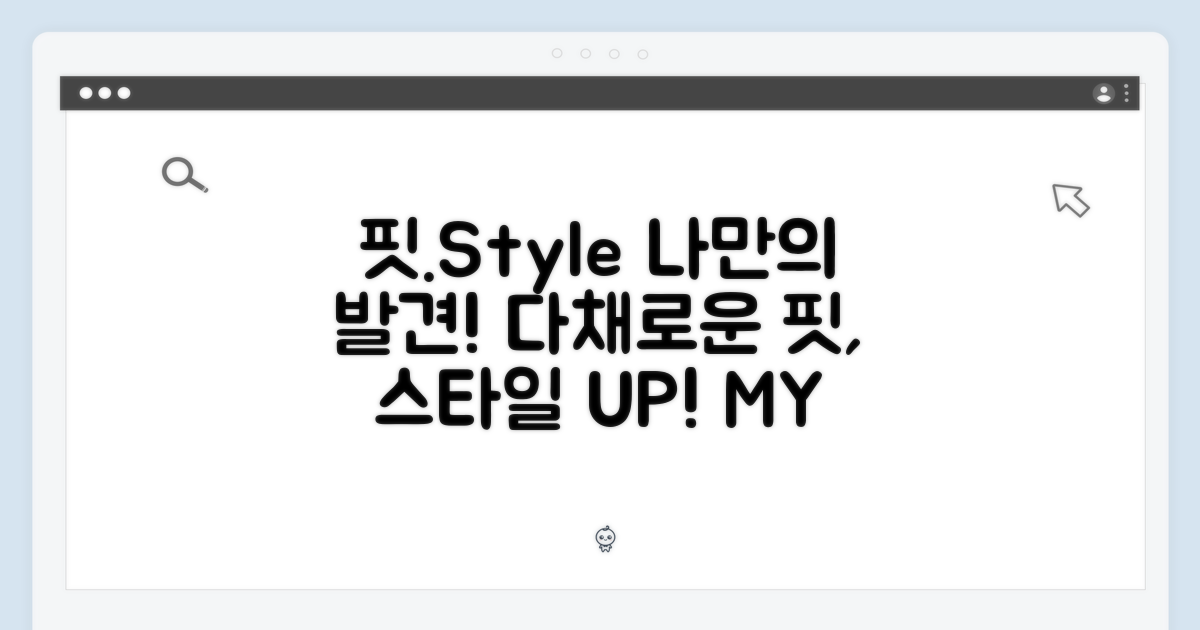 다채로운 핏, 나만의 스타일을 찾아서