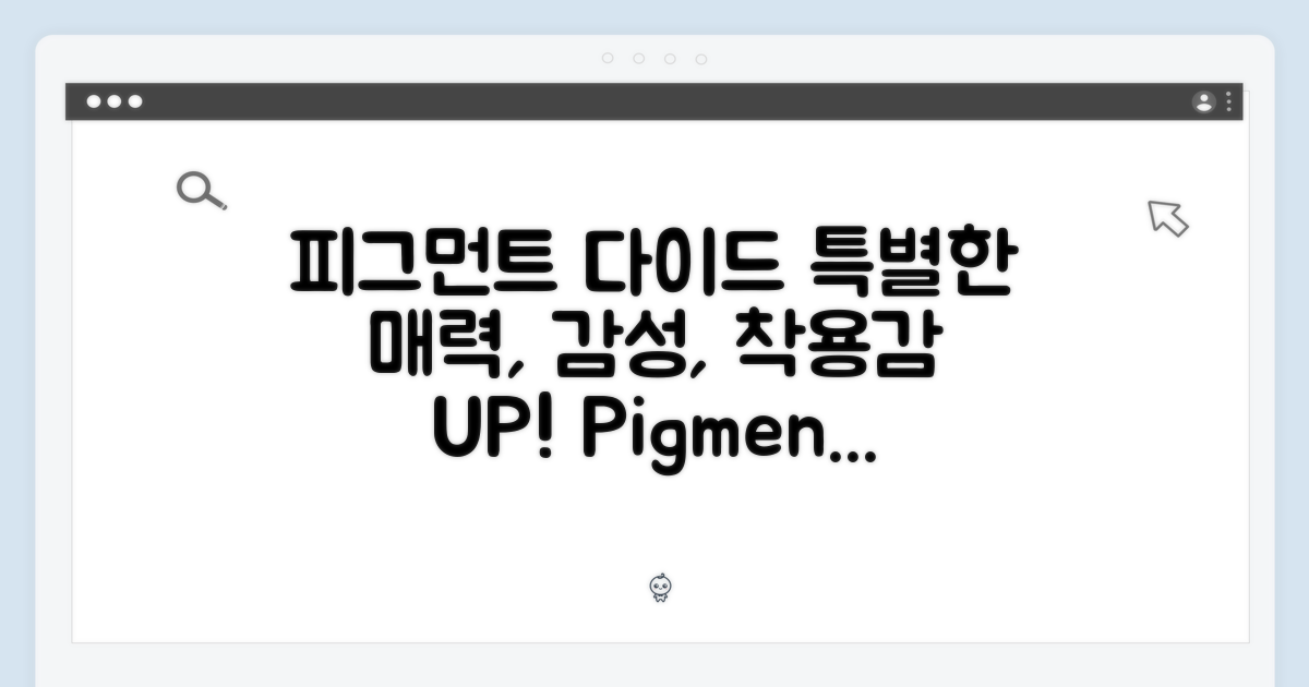 피그먼트 다이드, 특별한 매력