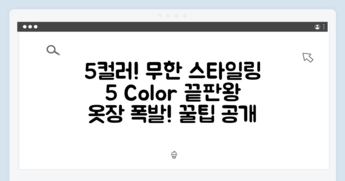 5가지 컬러, 무궁무진한 스타일링