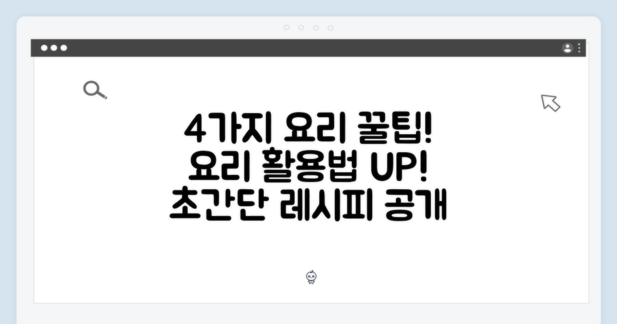 4가지 요리 활용법