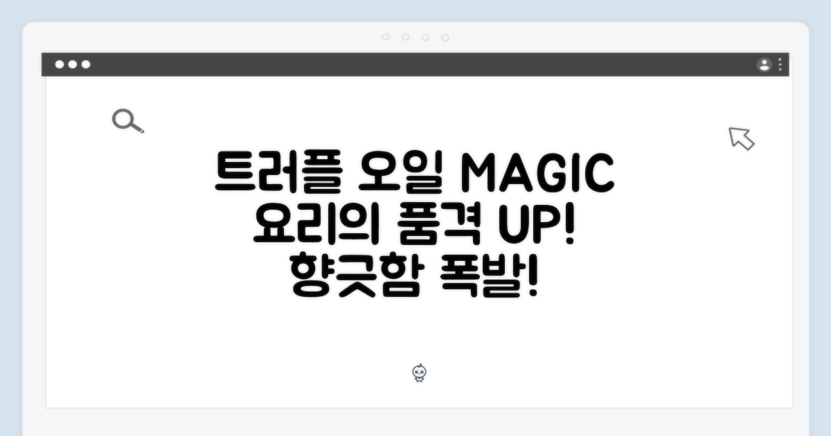요리의 품격을 높이는 마법, 트러플 오일