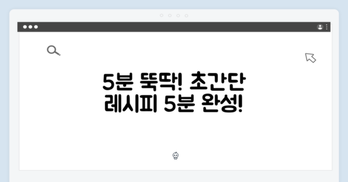 5분 완성 특별 레시피