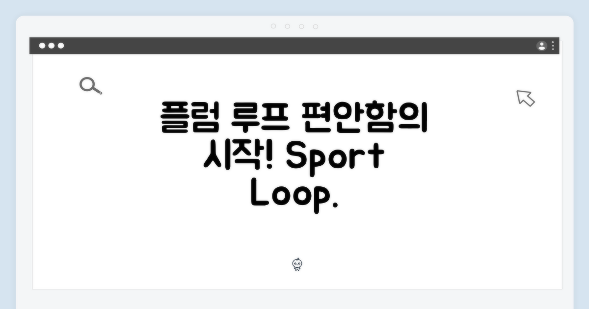 플럼 스포츠 루프, 그리고 편안함