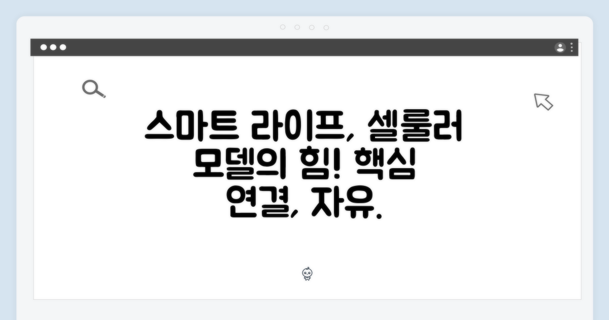 셀룰러 모델, 스마트 라이프의 중심