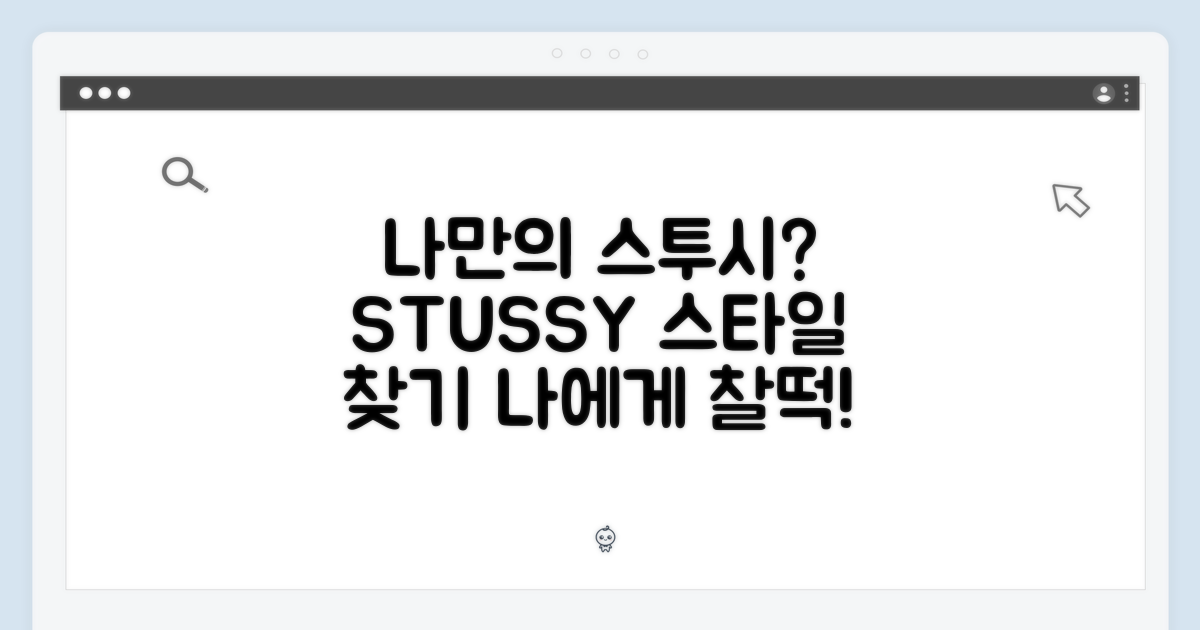 내게 맞는 스투시 스타일은?