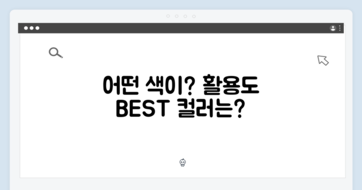 어떤 색상이 가장 활용도 높을까?