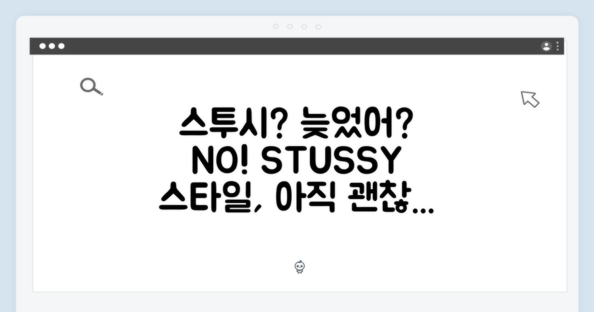스투시 스타일, 지금 사도 늦지 않을까?