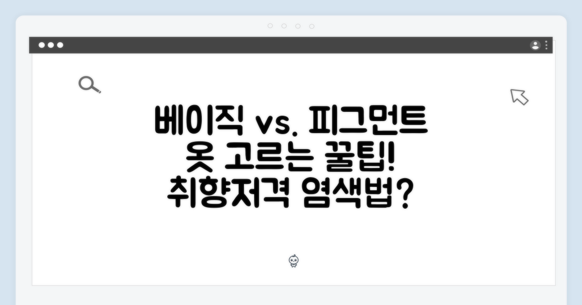 베이직 vs 피그먼트 다이드, 뭘 고를까?