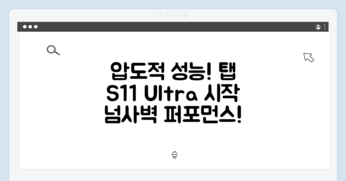 압도적인 성능: 탭 S11 울트라의 시작