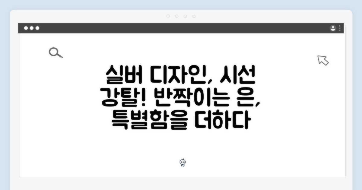 시선을 사로잡는 실버 디자인