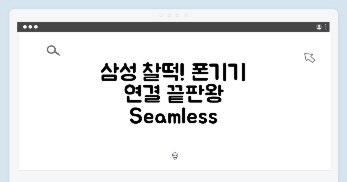 삼성 기기와의 완벽한 조화
