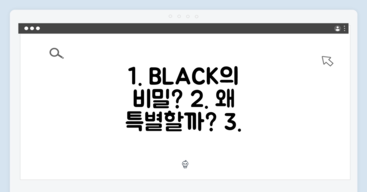 왜 블랙 색상이 특별할까?