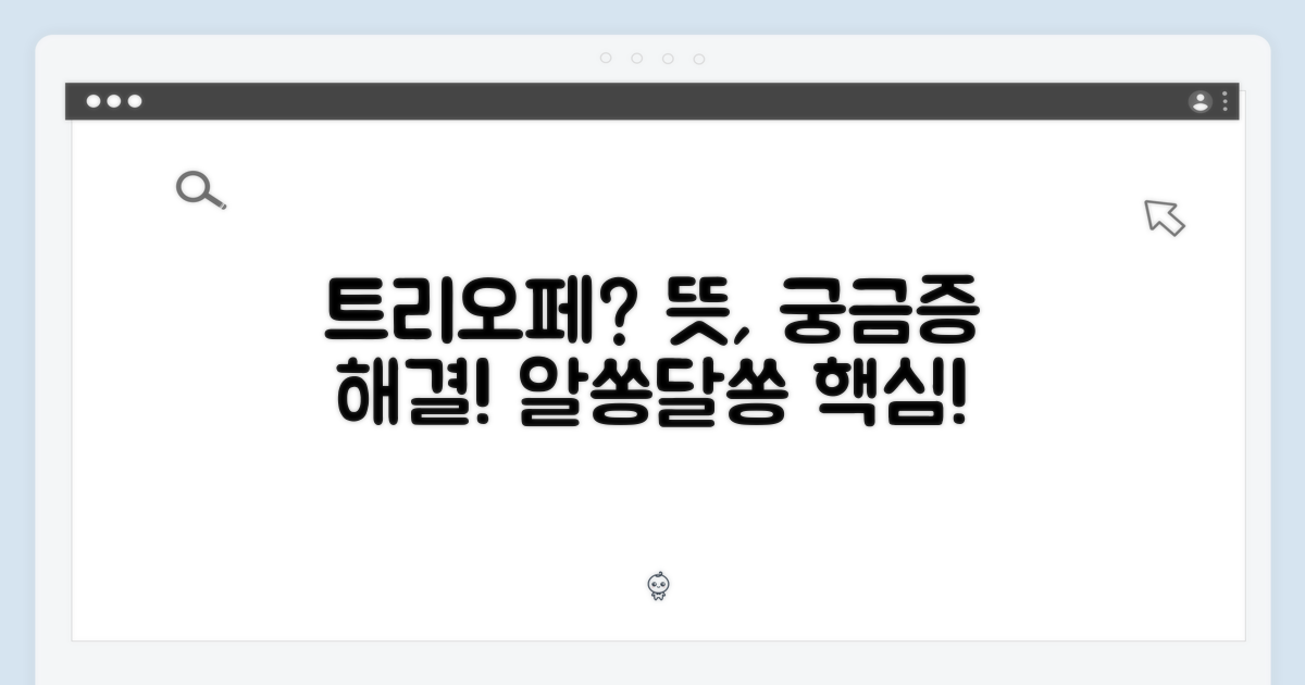 트리오페는 무엇을 의미할까?