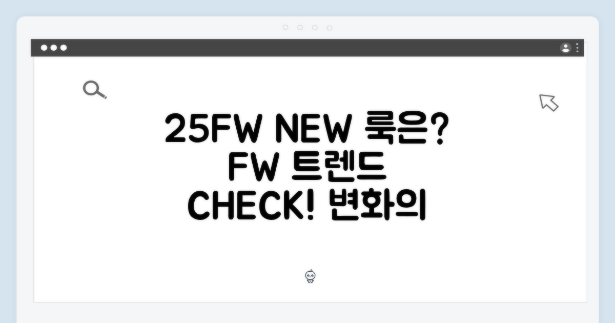 25FW, 무엇이 달라졌을까?