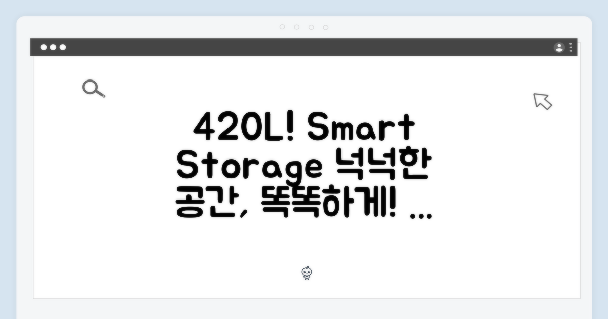 넉넉한 420L 용량, 스마트한 보관