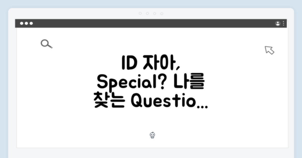 ID 자아, 무엇이 특별할까?