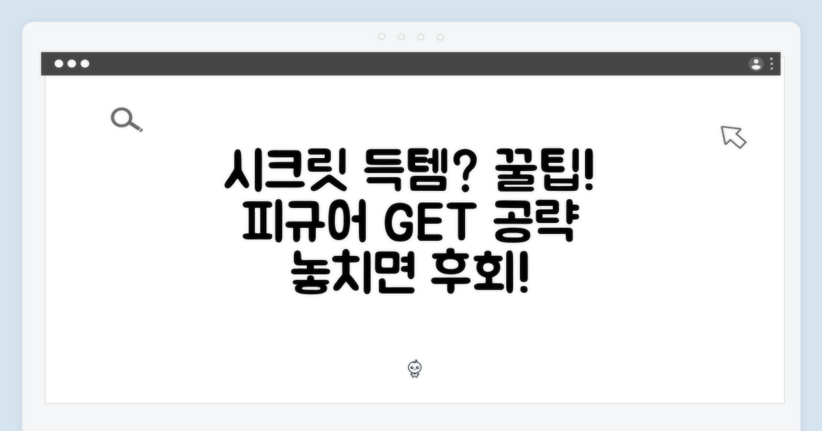 시크릿 피규어, 어떻게 득템할까?