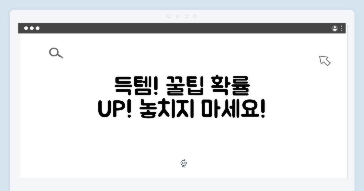 득템 확률 높이는 방법