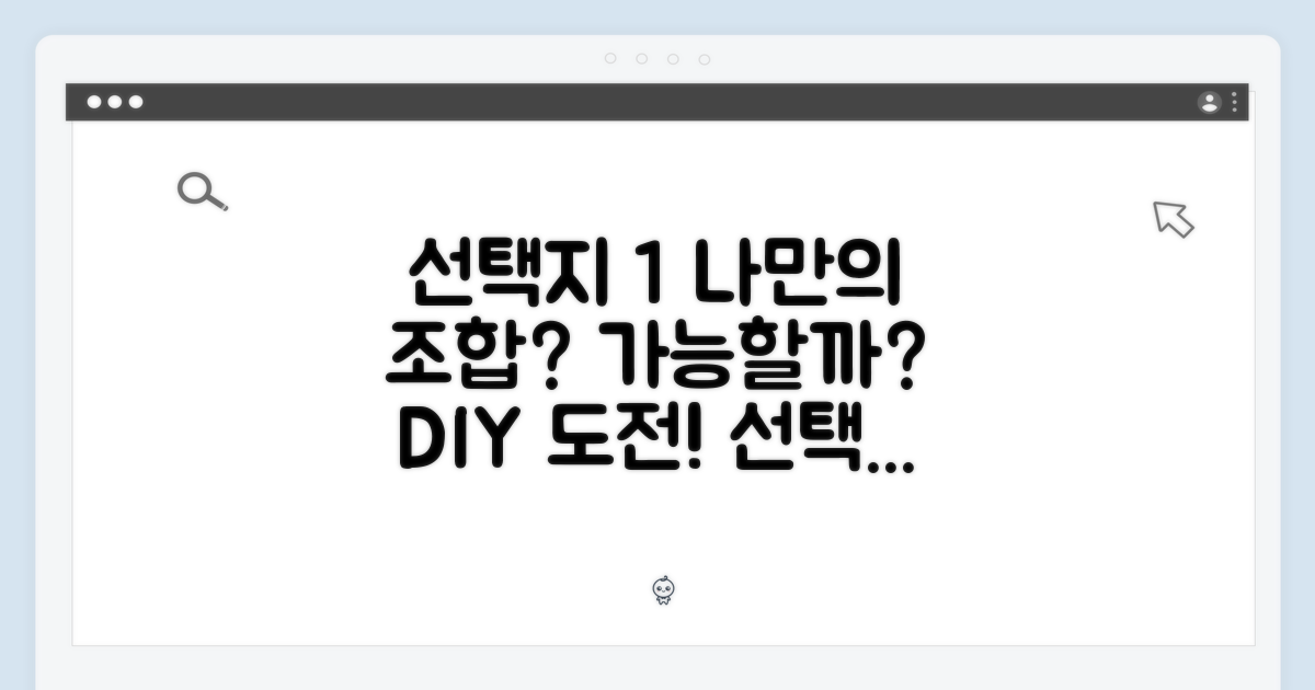 나만의 조합, 가능할까?