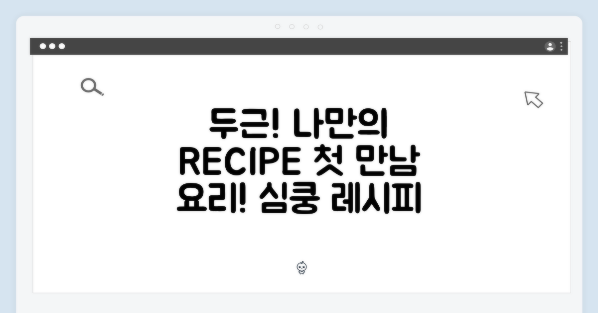 두근거리는 만남, 나만의 레시피!