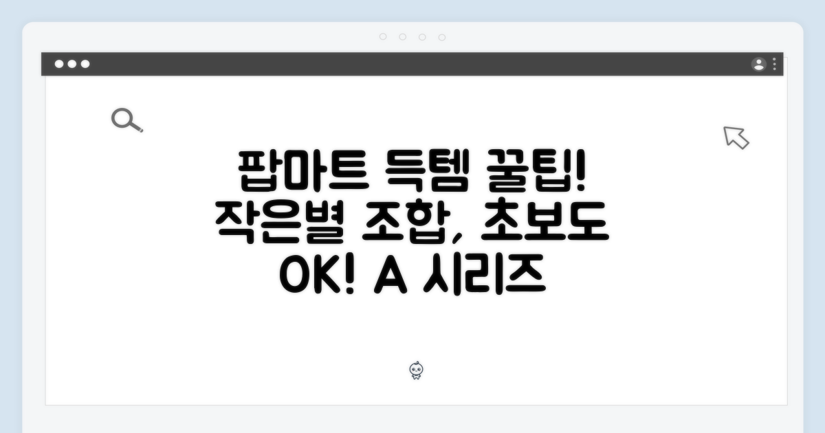 ✨ 팝마트 작은별, 나만의 조합! 초보도 득템! (A 시리즈)