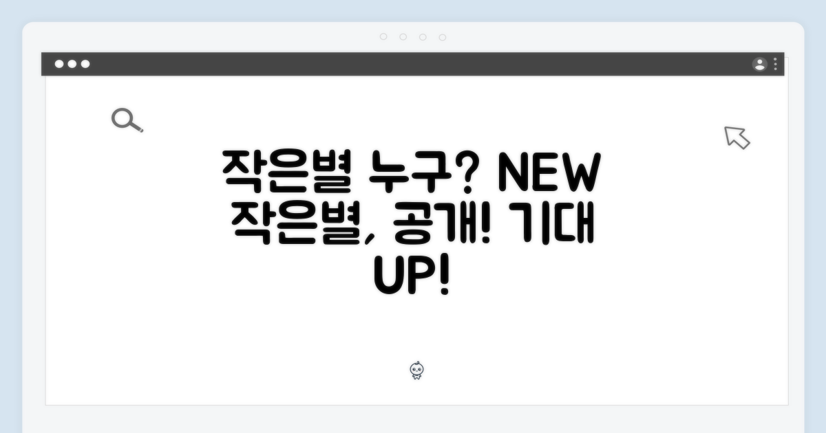 어떤 '작은별'이 나올까?