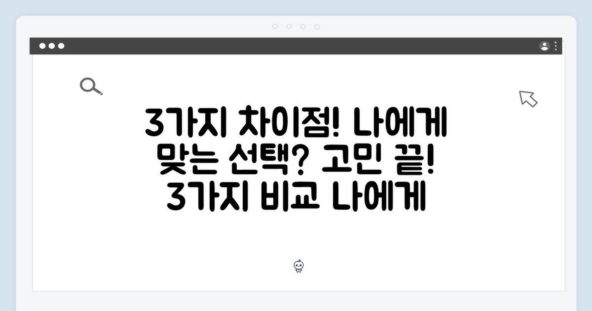 3가지 차이점: 나에게 맞는 선택은?