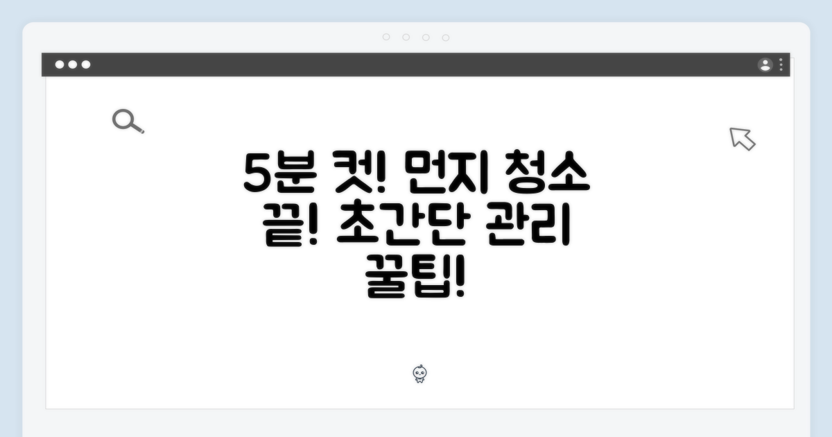 5분 만에 끝내는 먼지 관리