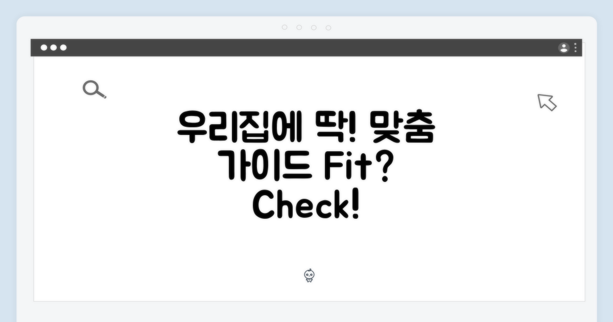 우리 집에 딱 맞을까?