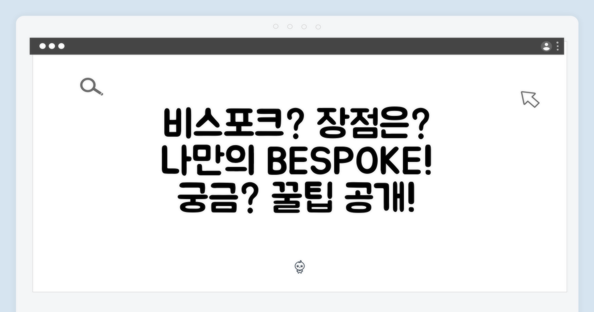 비스포크, 장점은?