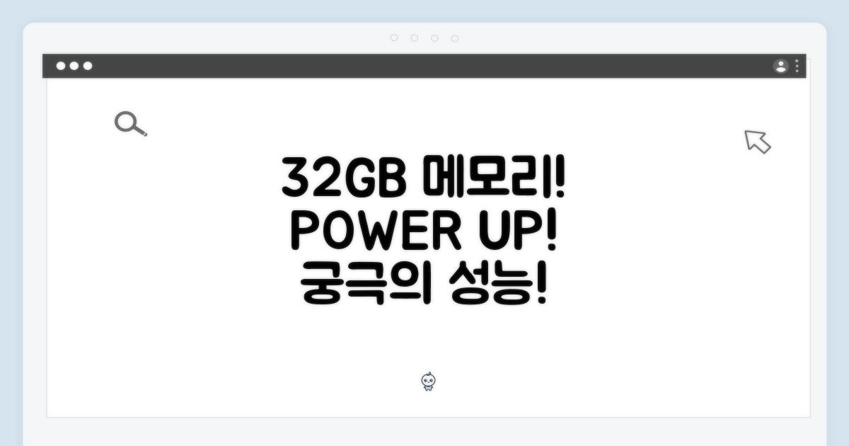 32GB 메모리의 위력!
