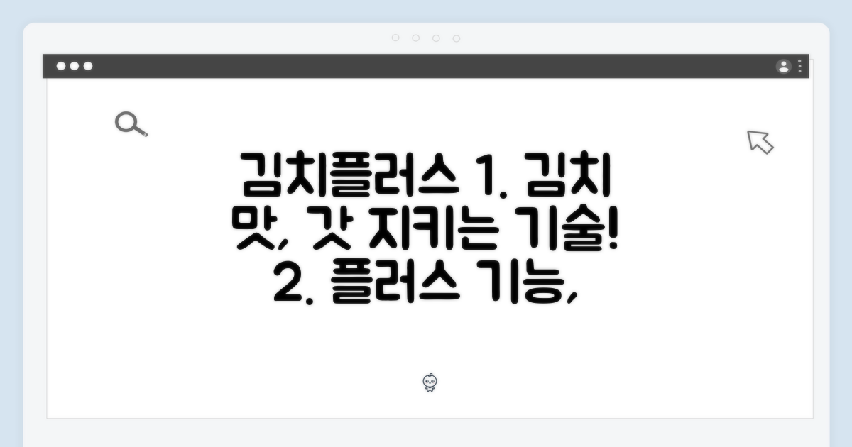 김치플러스 기능: 김치 맛을 지키는 기술