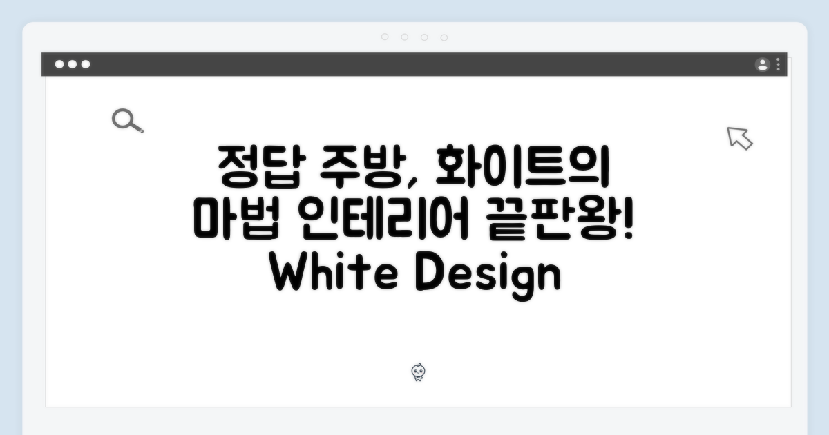 주방 인테리어의 완성, 화이트 디자인