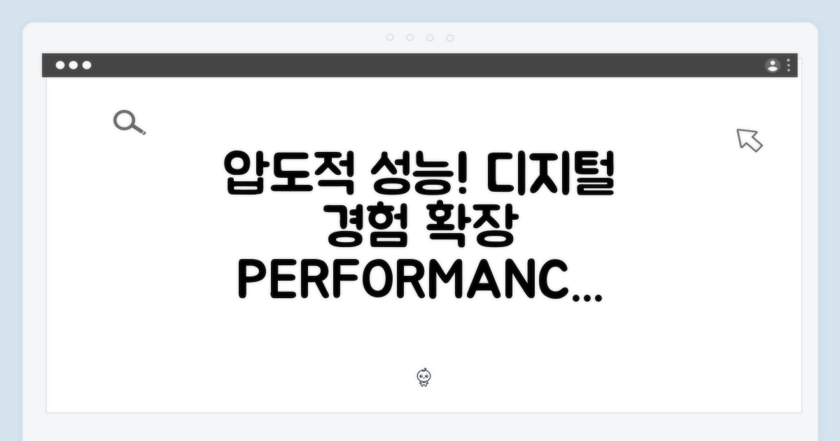 압도적인 성능, 디지털 경험을 확장하다