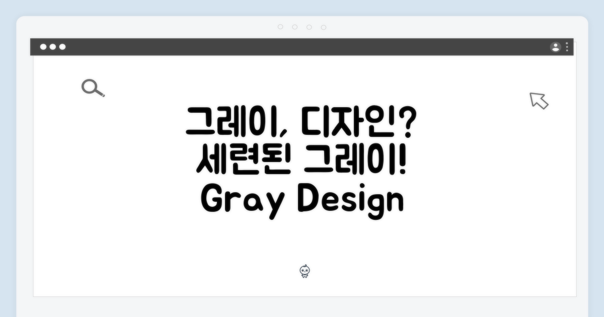 그레이, 디자인은 어떨까?